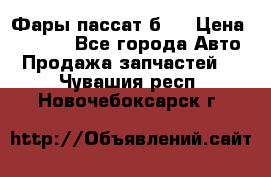 Фары пассат б5  › Цена ­ 3 000 - Все города Авто » Продажа запчастей   . Чувашия респ.,Новочебоксарск г.